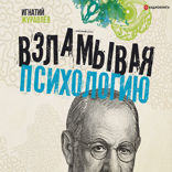 Взламывая психологию