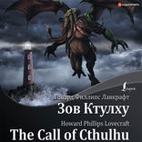 Зов Ктулху = The Call of Cthulhu + аудиоприложение