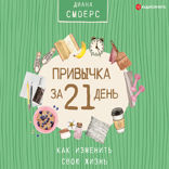 Привычка за 21 день. Как изменить свою жизнь