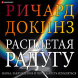 Расплетая радугу