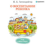 О воспитании ребенка. Беседы и ответы на вопросы