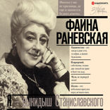 Я — выкидыш Станиславского