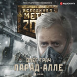 Метро 2033. Парад-алле