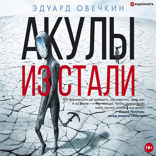 Акулы из стали