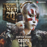 Метро 2033. Свора