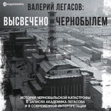 Валерий Легасов. Высвечено Чернобылем