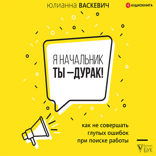 Я начальник, ты — дурак