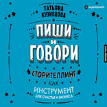 Пиши и говори! Сторителлинг как инструмент для счастья и бизнеса