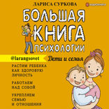 Большая книга психологии. Дети и семья