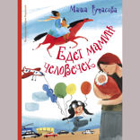 Едет мамин человечек (сборник)