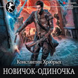 Новичок-одиночка