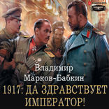1917. Да здравствует Император!