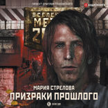 Метро 2033. Призраки прошлого