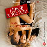 Двое в постели. Двое в постели. Как хочет мужчина и что нужно женщине?
