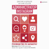 Администратор Instagram*. Руководство по заработку