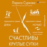 Счастливы круглые сутки: гармония в семье днем и ночью
