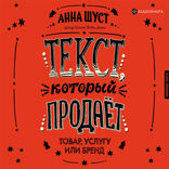 Текст, который продает товар, услугу или бренд