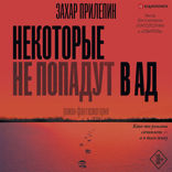 Некоторые не попадут в ад