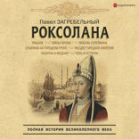 Роксолана. Полная история Великолепного века