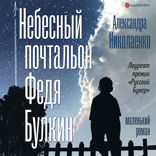 Небесный почтальон Федя Булкин