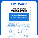 Кармический менеджмент: эффект бумеранга в бизнесе и в жизни