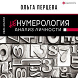 неНумерология. Анализ личности