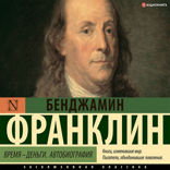 Время — деньги!