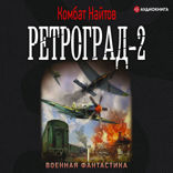 Ретроград — 2