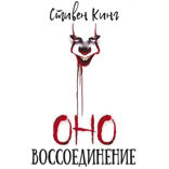 Оно. Воссоединение