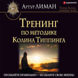 Тренинг по методике Колина Типпинга. Прощайте правильно — исцелите свою жизнь!