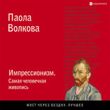 Импрессионизм. Самая человечная живопись