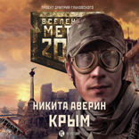 Метро 2033. Крым