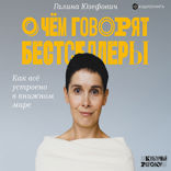 О чем говорят бестселлеры