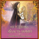 Власть любви. Академия сиятельных