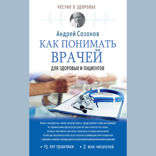 Как понимать врачей: для здоровых и пациентов
