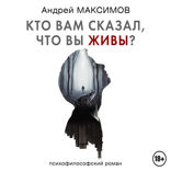 Кто вам сказал, что вы живы? Психофилософский роман