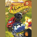 Город машинок