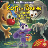 Кот да Винчи. Похищение в день рождения