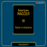 Брак и мораль