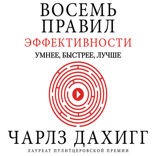 Восемь правил эффективности: умнее, быстрее, лучше