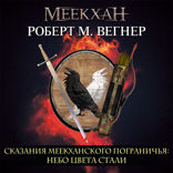 Сказания Меекханского Пограничья. Небо цвета стали