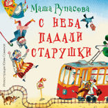С неба падали старушки