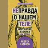 [Не]правда о нашем теле: заблуждения, в которые мы верим
