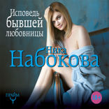 Исповедь бывшей любовницы. От неправильной любви — к настоящей