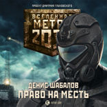 Метро 2033: Право на месть