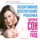 Позитивное воспитание ребенка. Здоровый сон и правильный уход