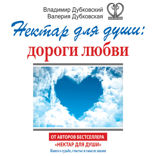 Нектар для души. Дороги любви