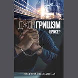 Брокер