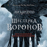 Шестерка воронов