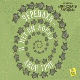 Черепахи — и нет им конца